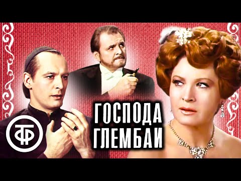 Видео: Господа Глембаи. Театр им. Евг. Вахтангова (1979)