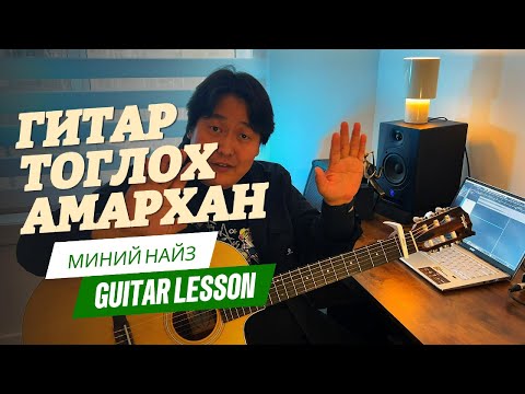 Видео: Гитар Тоглох Амархан- Миний Найз