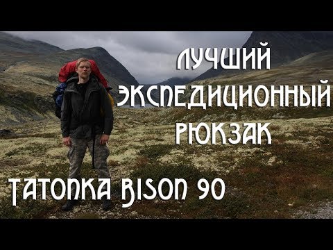 Видео: ЛУЧШИЙ ЭКСПЕДИЦИОННЫЙ РЮКЗАК Tatonka Bison 90