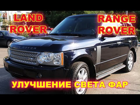 Видео: Как улучшить свет фар на Land Rover Range Rover, замена линз на Hella 5R + Philips D1S