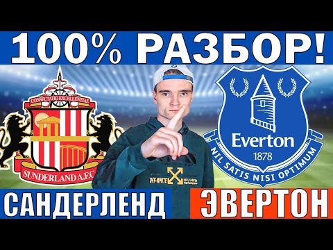 Видео: САНДЕРЛЕНД ЭВЕРТОН ПРОГНОЗ И ОБЗОР НА АПЛ ФУТБОЛ СЕГОДНЯ