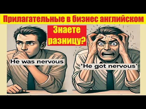 Видео: 🔥 He was vs He got 😱 Ошибка, которую делают ВСЕ! | Английский для эмоций #businessenglish