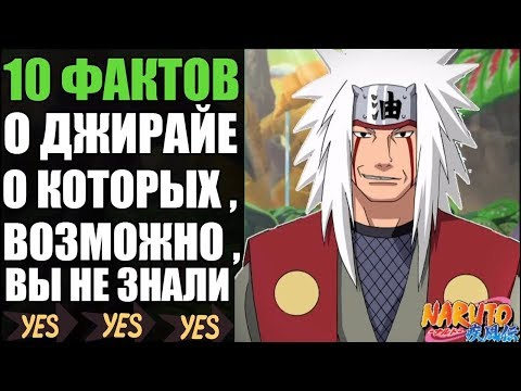 Видео: 10 ФАКТОВ О ДЖИРАЙЯ | ПОЧЕМУ КИСИМОТО НЕ ВОСКРЕСИЛ ДЖИРАЙЮ ЧЕРЕЗ ЭДО ТЕНСЕЙ ? | ДЖИРАЙ