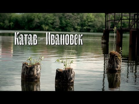 Видео: Катав - Ивановск