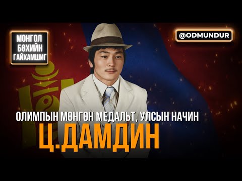 Видео: Олимпын мөнгөн медальт, улсын начин Ц.Дамдин - МОНГОЛ БӨХИЙН ГАЙХАМШИГ