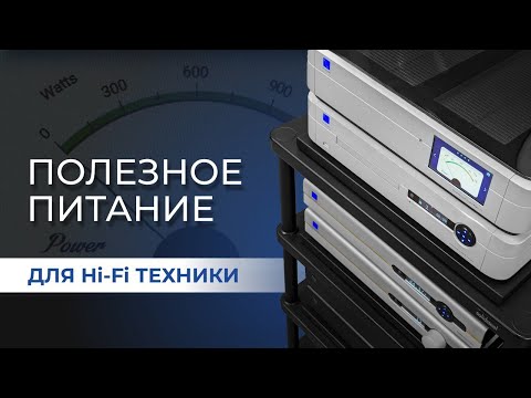 Видео: Правильное питание для аудиокомпонентов | Как защитить аппаратуру и улучшить звучание?