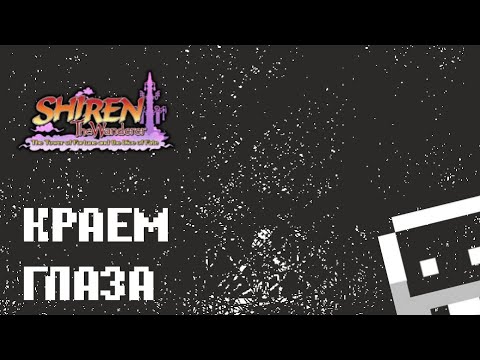 Видео: Shiren the Wanderer: The Tower of Fortune and the Dice of Fate краем глаза