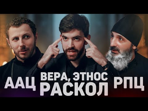 Видео: ААЦ И РПЦ. ВЕРА, ЭТНОС, РАСКОЛ (Мкртчян, Темкин) // 12 сцена