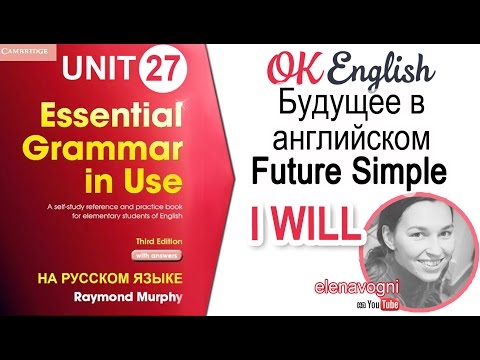 Видео: Unit 27 Простое будущее в английском - Future Simple (I will do) | OK English Elementary