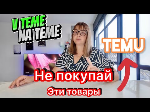 Видео: НЕ ПОКУПАЙ эти товары на TEMU! Подборка непригодных покупок из Китая.Деньги на ветер