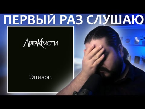 Видео: Первый раз слушаю Агата Кристи Эпилог 2010