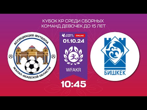 Видео: Жалал-Абад - Бишкек | Кубок КР среди сборных команд девочек | U 15