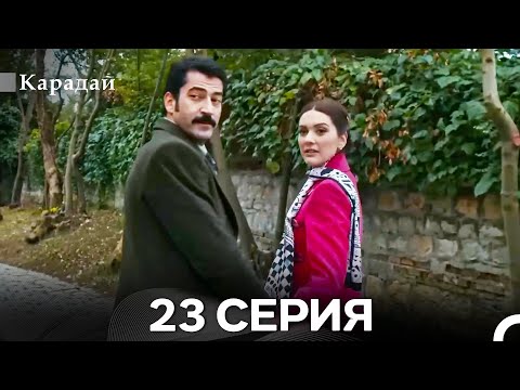 Видео: Карадай 23 Серия (Русский Дубляж)