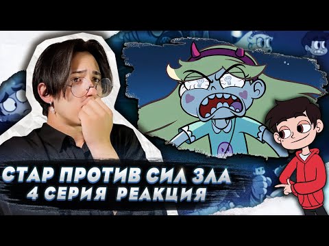 Видео: СТАР СЛОМАЛА ПАЛОЧКУ!! Стар против сил зла 4 серия | Реакция