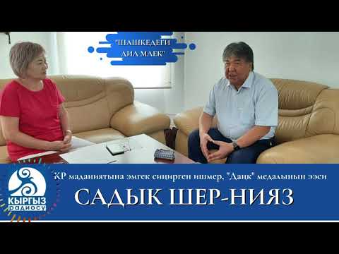 Видео: "Шашкедеги дил маек" КР маданиятына эмгек сиңирген ишмер, "Даңк" медалынын ээси  Садык Шер-Нияз