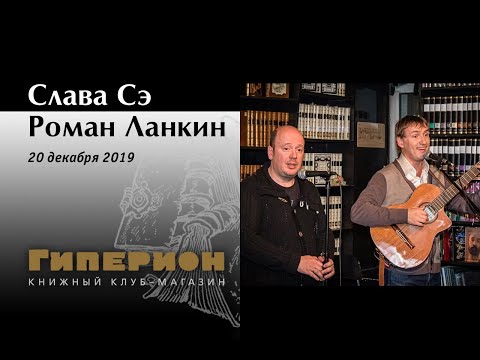 Видео: Слава Сэ и Роман Ланкин. "Гиперион", 20.12.19