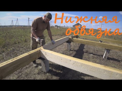 Видео: Нижняя обвязка свай, пакетом из доски под каркасный дом. Строю дом в деревне сам.