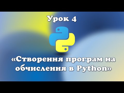 Видео: Урок 4.  Створення програм на обчислення в Python.