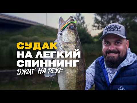 Видео: Рыбалка на Легкий Спиннинг Lucky John One Sensoric Light Game II Судак на Джиг на Реке