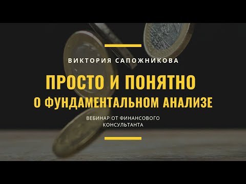 Видео: Просто и понятно о фундаментальном анализе