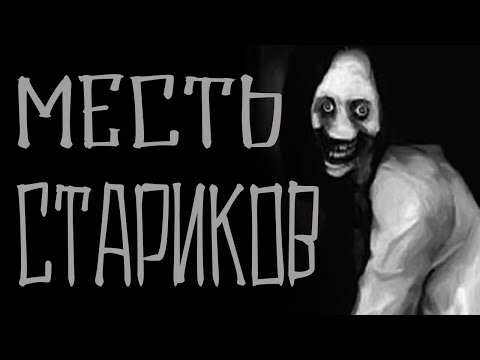 Видео: Месть стариков неотвратима. Страшные истории для рассказа в темноте. Creepypasta. Scary stories.