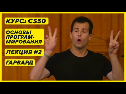Видео: 2. Курс CS50 на русском "Основы программирования": Лекция #2 [Гарвард (Harvard)]