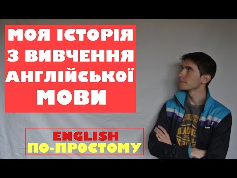 Видео: Як я вивчив англійську мову. Моя власна історія.