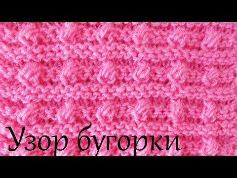 Видео: Вяжем спицами  Узор бугорки