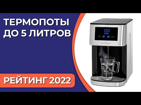 Видео: ТОП—10. Лучшие термопоты до 5 литров. Рейтинг 2022 года!