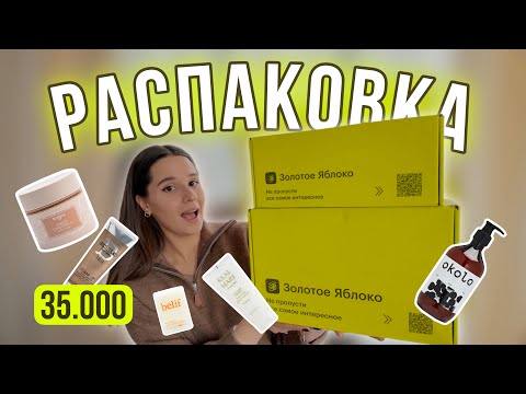 Видео: БОЛЬШАЯ РАСПАКОВКА ЗОЛОТОГО ЯБЛОКА | 35.000 РУБЛЕЙ | только ЛЮКС