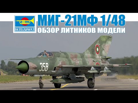Видео: Обзор содержимого коробки модели Миг-21МФ от Trumpeter в масштабе 1:48