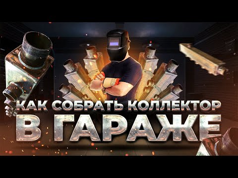Видео: Сварка в гараже / Как собрать коллектор