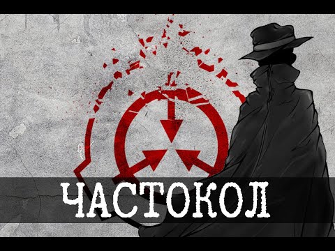Видео: Червь, SCP-001 Частокол и концы света