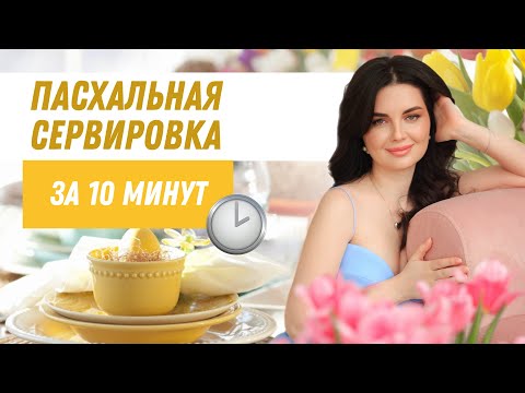 Видео: «Пасхальная сервировка для ленивой хозяйки»
