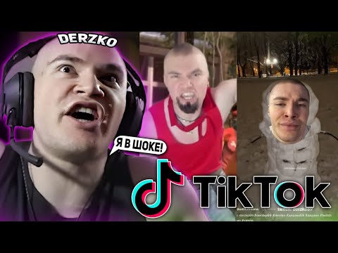 Видео: ДЕРЗКО СМОТРИТ КРИНЖ ВИДЕО В ТИК ТОКЕ ГДЕ ЕГО ОТМЕЧАЮТ ЗРИТЕЛИ / ЛУЧШИЕ МОМЕНТЫ СО СТРИМА ДЕРЗКО