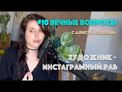 Видео: #10 Художник - инстаграмный раб | Вечные вопросы с Алисой Селезень