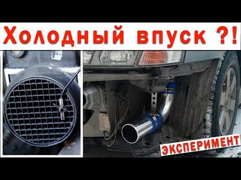 Видео: Насколько ХОЛОДНЫЙ ВПУСК действительно холодный?! Разница температуры при заборе воздуха с улицы
