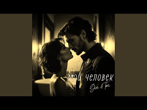 Видео: Мой человек