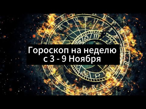 Видео: Гороскоп на неделю с 3 - 9 Ноября 