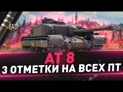 Видео: AT 8 ● 3 отметки на всех ПТ ● 240мм пробития на 6 лвл