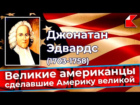 Видео: БИОГРАФИИ | Джонатан Эдвардс (1703-1758). Отец Великого Пробуждения
