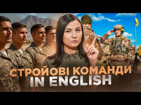 Видео: Drill Commands. Стройові команди. Урок 70