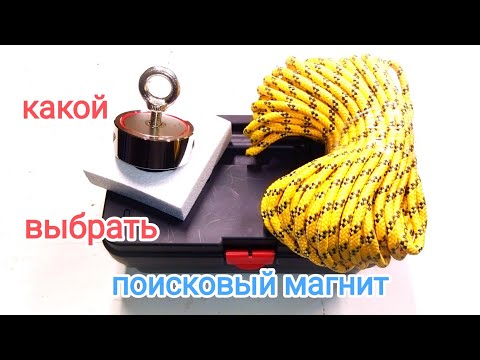 Видео: Поисковый магнит,какой выбрать,что надо знать.