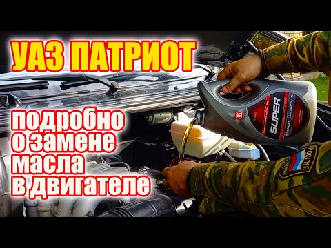 Видео: УАЗ Патриот. Замена масла в двигателе ЗМЗ 409.