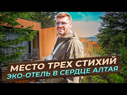 Видео: Место трех стихий. Эко-отель в сердце Алтая «Речные Земли» | Бизнес интервью