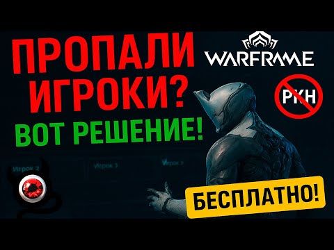 Видео: 🔴Игроки и чат в Warframe ПРОПАЛИ! Как вернуть? (Рабочее решение)