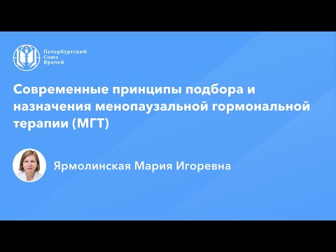 Видео: Профессор Ярмолинская М.И.: Современные принципы подбора и назначения МГТ