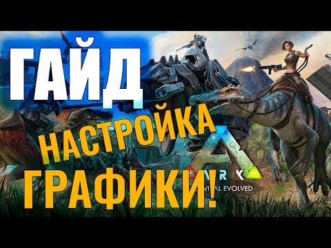 Видео: НАСТРОЙКА ГРАФИКИ И ОПТИМИЗАЦИЯ #ГАЙД ДЛЯ НОВИЧКОВ! Ark: Survival Evolved #3