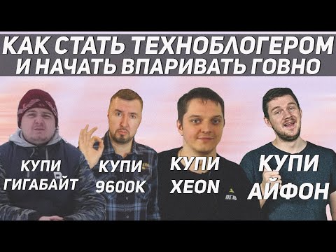 Видео: Как стать техноблогером