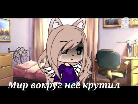 Видео: 💞Гача лайф~грустный Клип~мир вокруг неё крутил💞